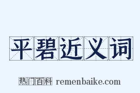 平碧近义词是什么意思的图片
